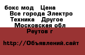 Joyetech eVic VT бокс-мод › Цена ­ 1 500 - Все города Электро-Техника » Другое   . Московская обл.,Реутов г.